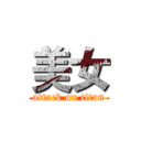 美女 (attack on titan)