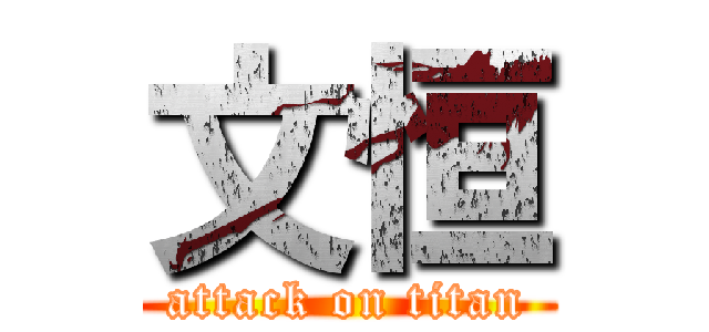 文恒 (attack on titan)