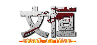 文恒 (attack on titan)