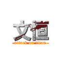 文恒 (attack on titan)