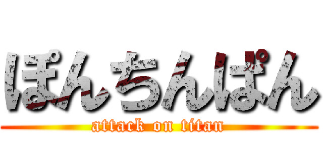 ぽんちんぱん (attack on titan)
