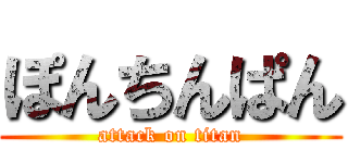 ぽんちんぱん (attack on titan)