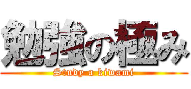 勉強の極み (Study a kiwami)