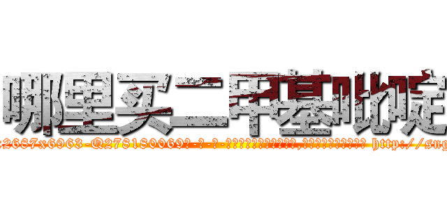 哪里买二甲基吡啶 (哪里买二甲基吡啶【电-186x2687x6963-Q278180069元-吉-药-业】我们做的是长期生意,靠的是老客户长期支持 http://sngk.net/ozAot6
)