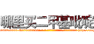 哪里买二甲基吡啶 (哪里买二甲基吡啶【电-186x2687x6963-Q278180069元-吉-药-业】我们做的是长期生意,靠的是老客户长期支持 http://sngk.net/ozAot6
)