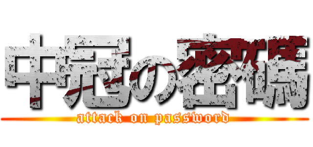 中冠の密碼 (attack on password)