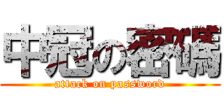中冠の密碼 (attack on password)
