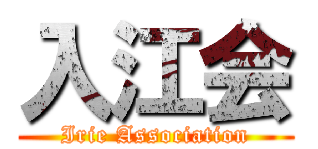 入江会 (Irie Association)