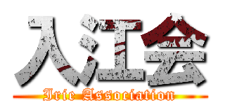 入江会 (Irie Association)