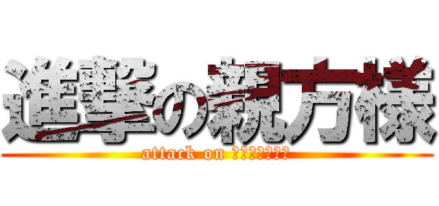 進撃の親方様 (attack on ｏｙａｋａｔａ)