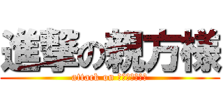 進撃の親方様 (attack on ｏｙａｋａｔａ)