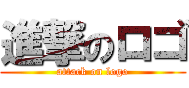 進撃のロゴ (attack on logo)
