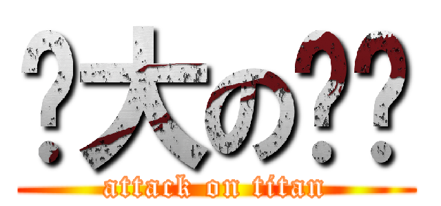 伟大の陈芃 (attack on titan)