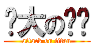 伟大の陈芃 (attack on titan)