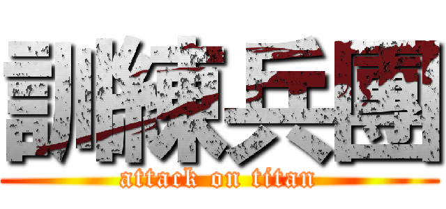 訓練兵團 (attack on titan)