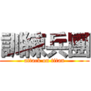 訓練兵團 (attack on titan)