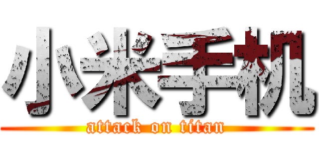 小米手机 (attack on titan)