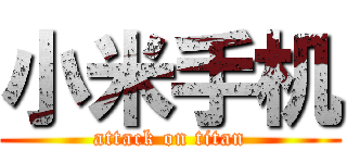 小米手机 (attack on titan)