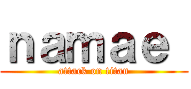 ｎａｍａｅ  (attack on titan)