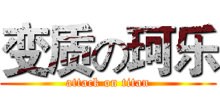 变质の珂乐 (attack on titan)
