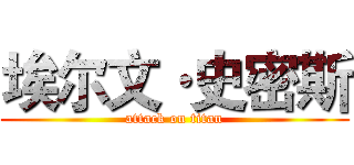 埃尔文·史密斯 (attack on titan)