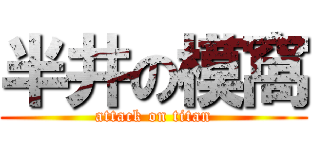 半井の模窩 (attack on titan)