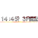 １４：４５〜 ３Ｆ講堂 (11月10日)