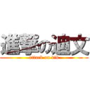 進撃の迪文 (attack on dik)