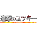 進撃のユッキー (attack yukiiy)