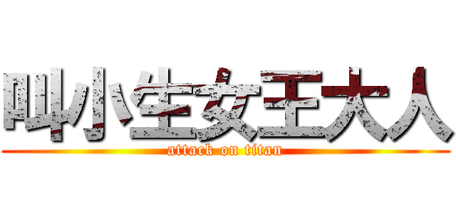 叫小生女王大人 (attack on titan)