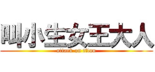 叫小生女王大人 (attack on titan)