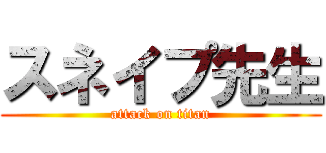 スネイプ先生 (attack on titan)