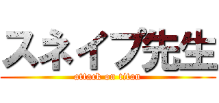 スネイプ先生 (attack on titan)