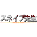 スネイプ先生 (attack on titan)