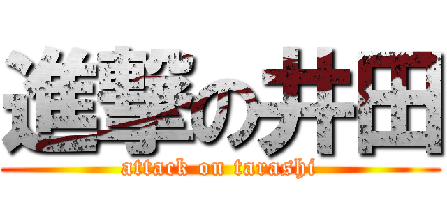 進撃の井田 (attack on tarashi)