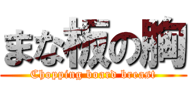 まな板の胸 (Chopping board breast)