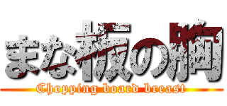 まな板の胸 (Chopping board breast)