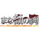 まな板の胸 (Chopping board breast)