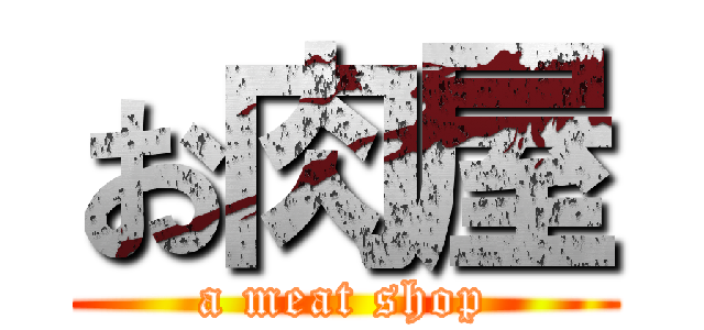 お肉屋 (a meat shop)