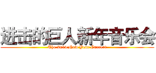 进击的巨人新年音乐会 (The 2014 New Year Concert)