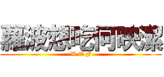 蘿波想吃何映潔 (W T F)