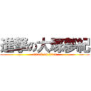 進撃の大塚夢紀 (attack on titan)