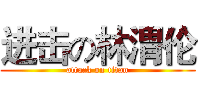 进击の林渭伦 (attack on titan)