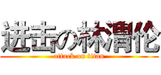 进击の林渭伦 (attack on titan)