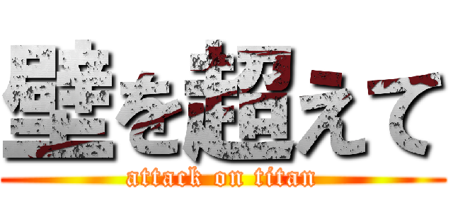 壁を超えて (attack on titan)