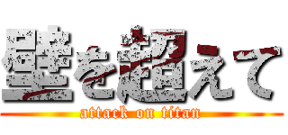 壁を超えて (attack on titan)