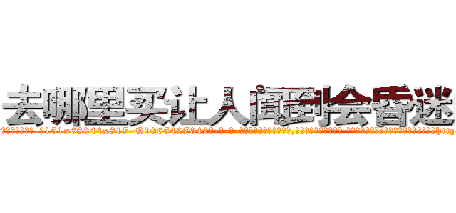 去哪里买让人闻到会昏迷的药 (去哪里买让人闻到会昏迷的药【电-话151x68344x817-Q1065427042元-吉-药-业】我们做的是长期生意,靠的是老客户长期支持 去哪里买让人闻到会昏迷的药在发表了一篇http://sngk.net/ipKIpb

参考消息网我们做的是长期生意,靠的是老客户长期支持也许我们早该意识到，就连鲍勃·霍斯金斯（金球奖戏剧类电影男主角 
)