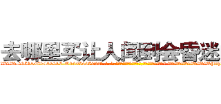 去哪里买让人闻到会昏迷的药 (去哪里买让人闻到会昏迷的药【电-话151x68344x817-Q1065427042元-吉-药-业】我们做的是长期生意,靠的是老客户长期支持 去哪里买让人闻到会昏迷的药在发表了一篇http://sngk.net/ipKIpb

参考消息网我们做的是长期生意,靠的是老客户长期支持也许我们早该意识到，就连鲍勃·霍斯金斯（金球奖戏剧类电影男主角 
)