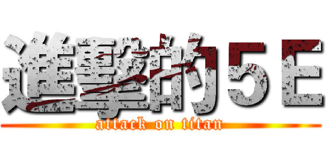 進擊的５Ｅ (attack on titan)