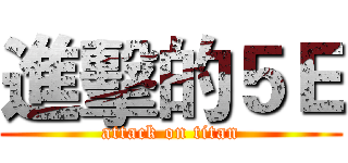 進擊的５Ｅ (attack on titan)